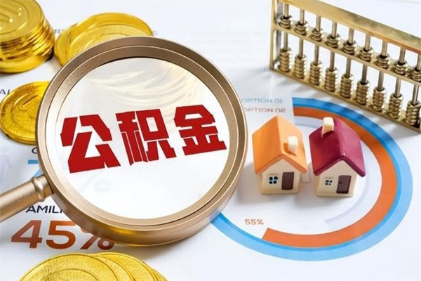 广州公积金的取方式（公积金提取指南）