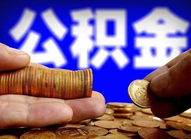 广州公积金的取方式（公积金提取指南）